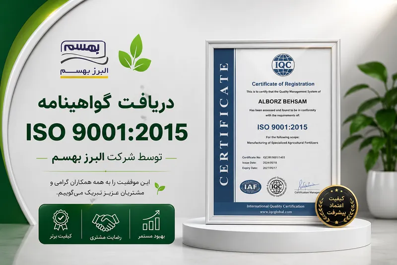 دریافت گواهینامه ISO 9001:2015 توسط شرکت البرز بهسم