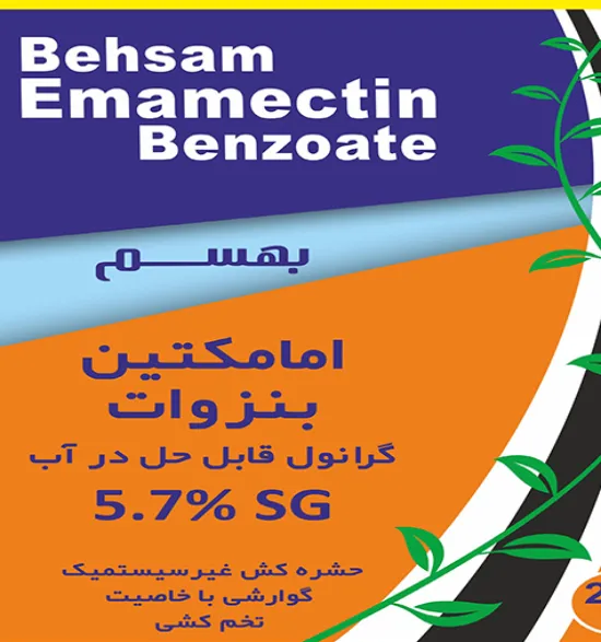 امامکتین بنزوات گرانول قابل حل در آب 5/7% — حشره کش ها